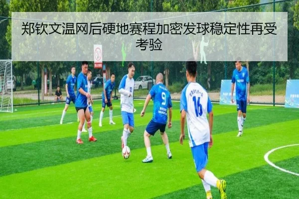 郑钦文温网后硬地赛程加密发球稳定性再受考验