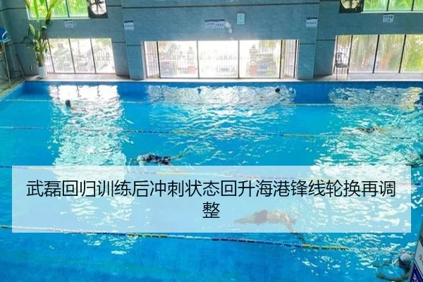 武磊回归训练后冲刺状态回升海港锋线轮换再调整